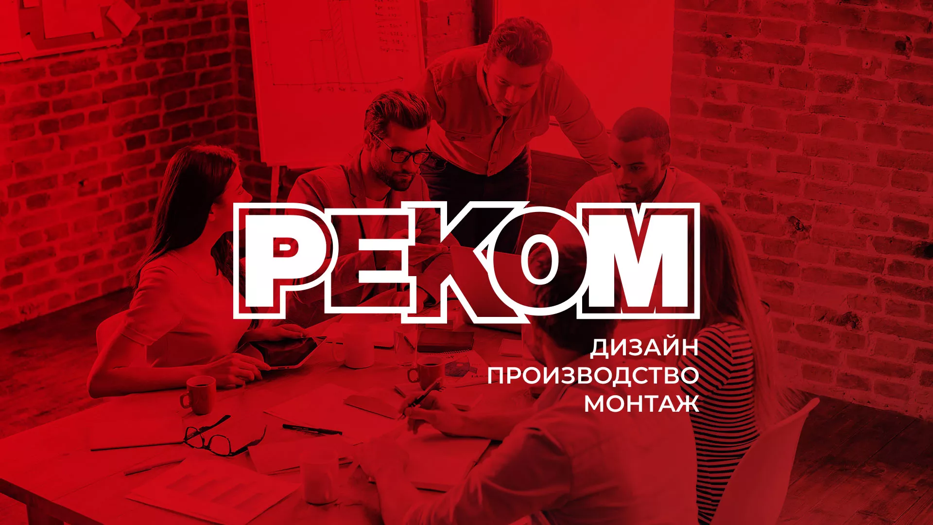 Редизайн сайта в Жуковском для рекламно-производственной компании «РЕКОМ»