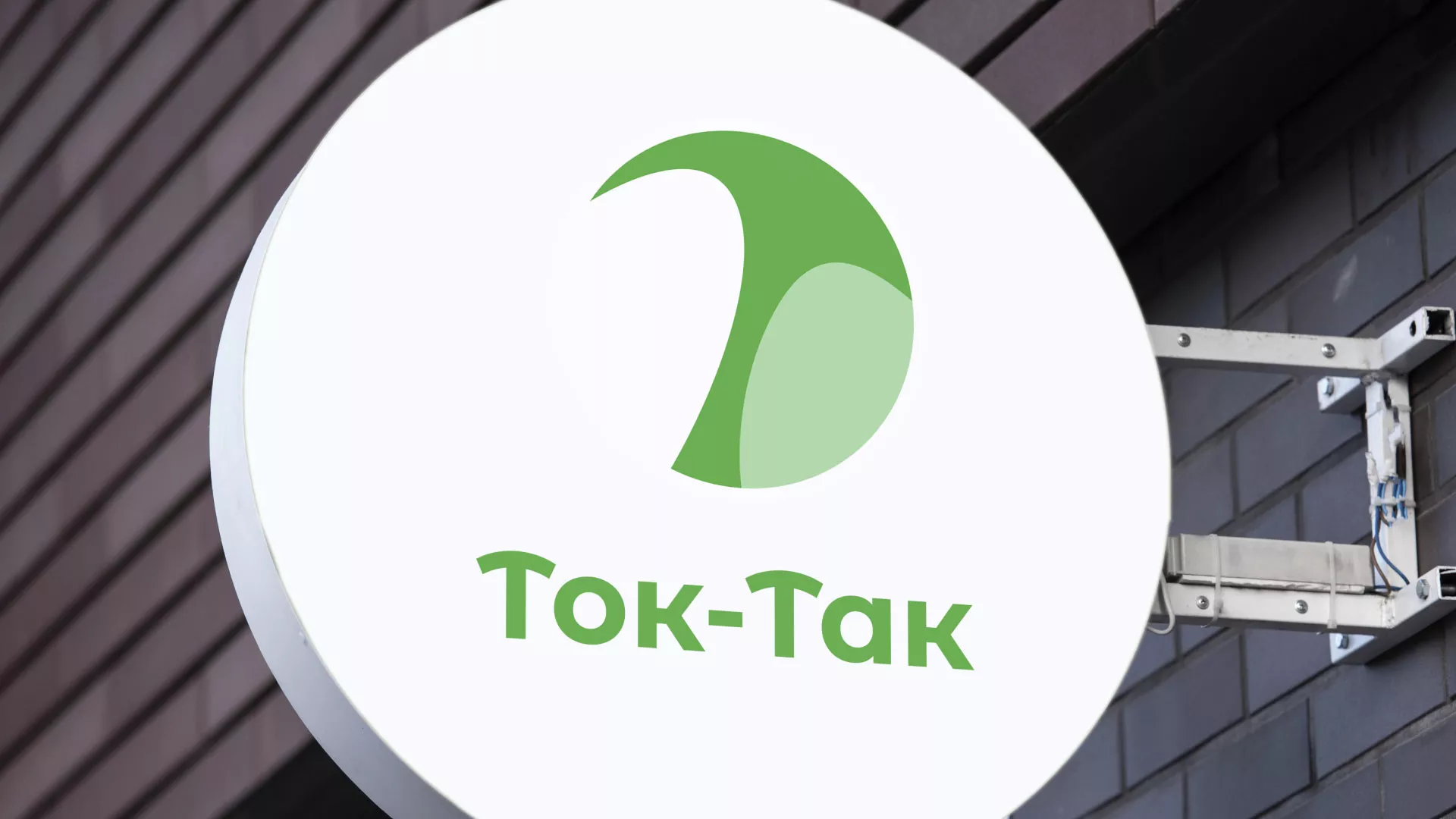 Разработка логотипа аутсорсинговой компании «Ток-Так» в Жуковском