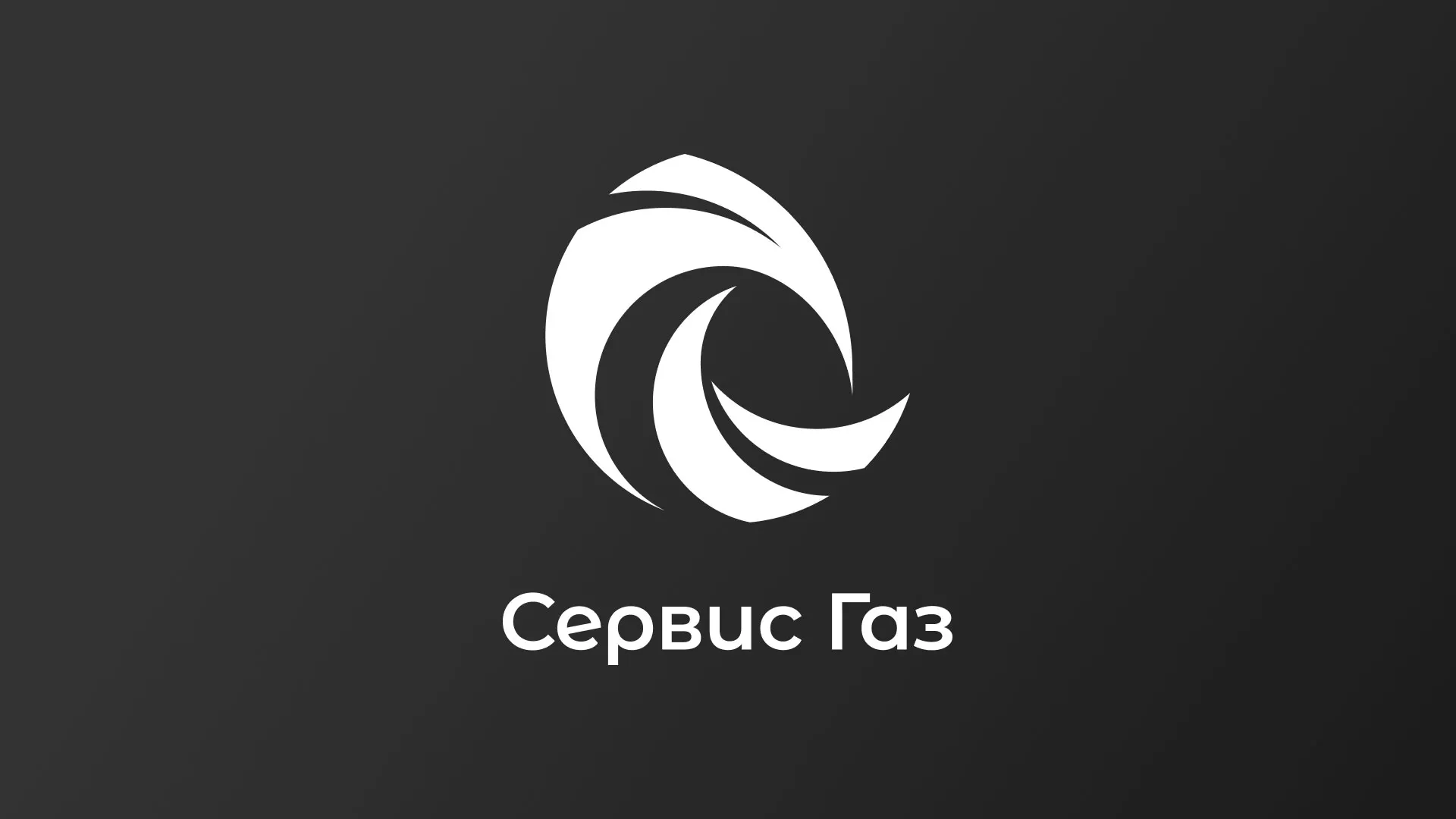 Создание логотипа газовой компании «Сервис Газ» в Жуковском