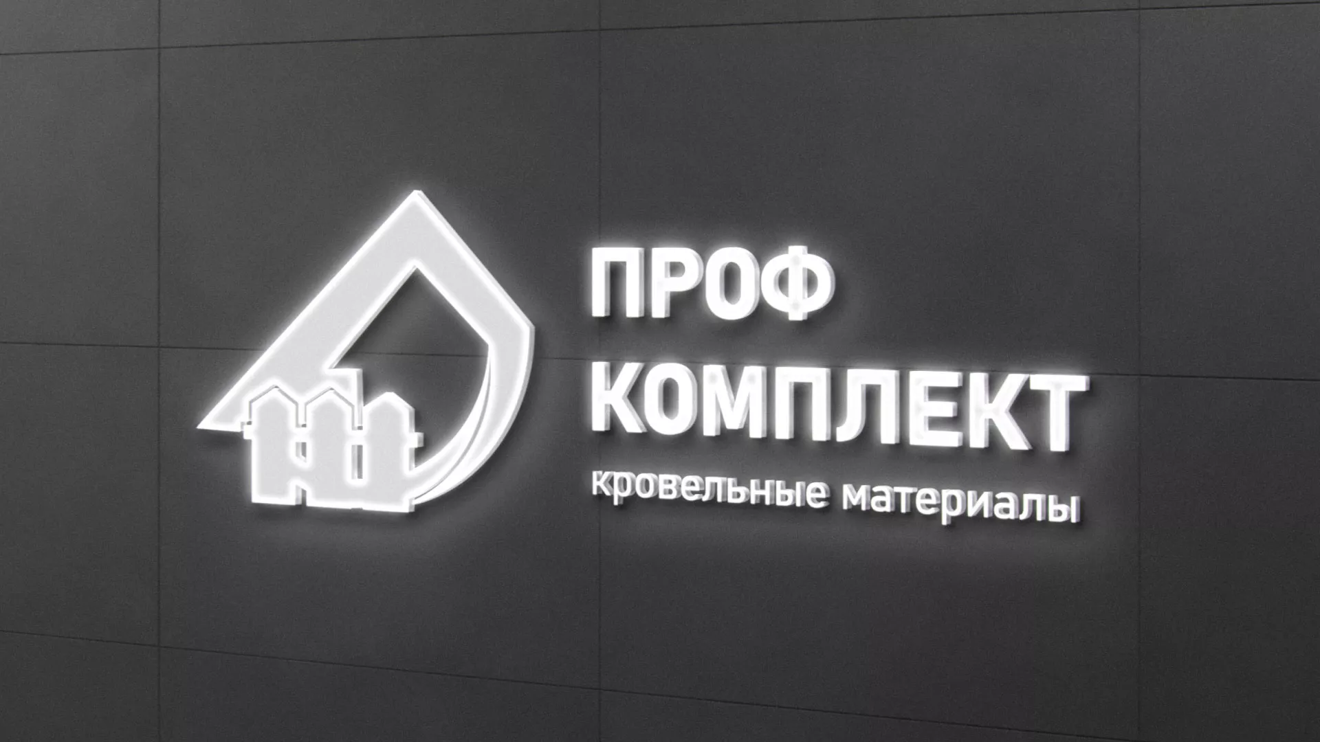 Разработка логотипа «Проф Комплект» в Жуковском