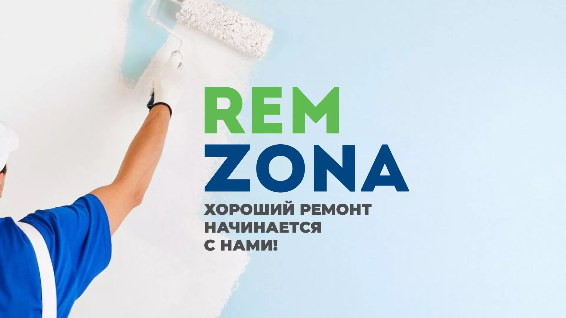 Разработка сайта компании «REMZONA» в Жуковском