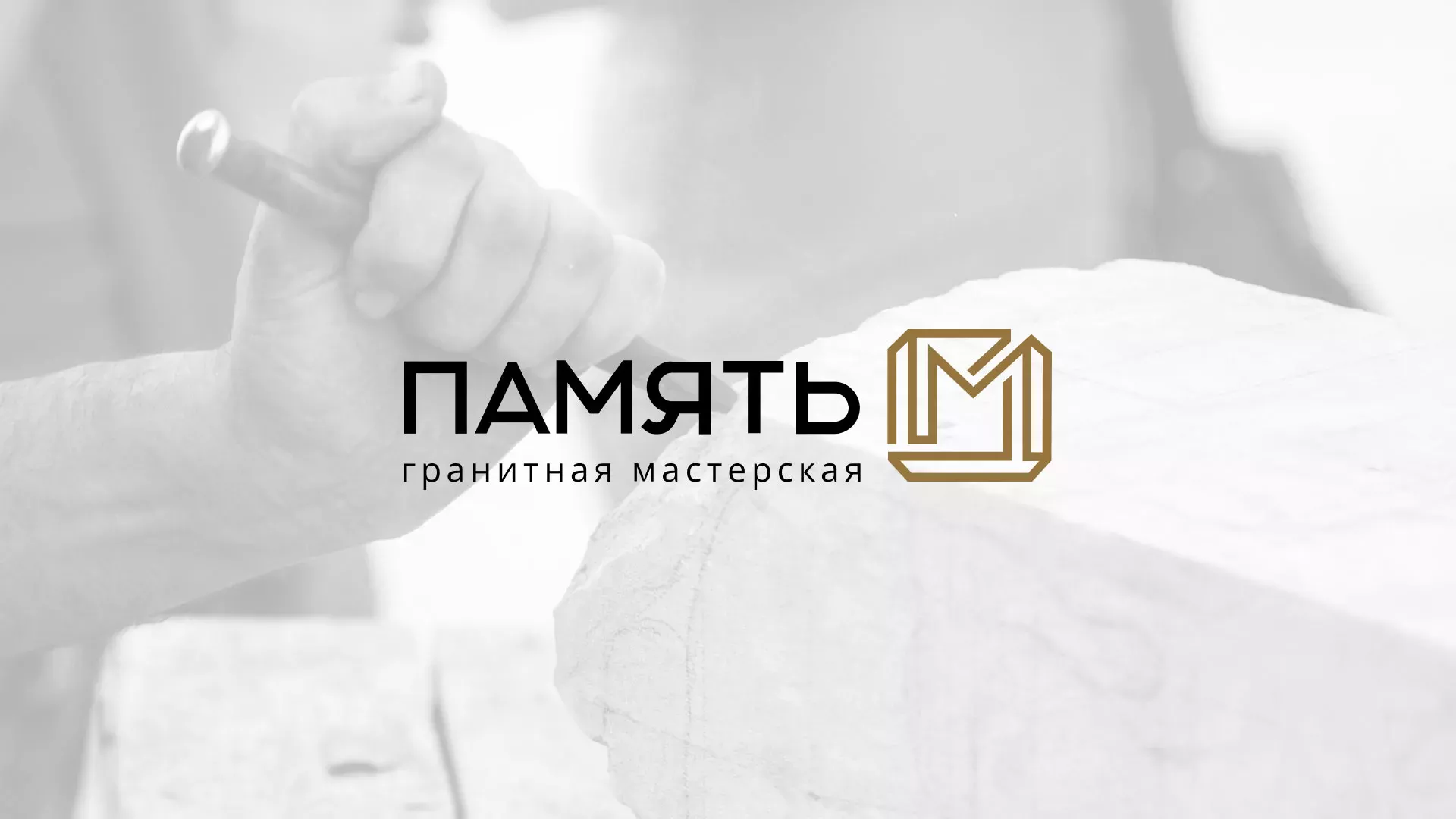 Разработка логотипа и сайта компании «Память-М» в Жуковском
