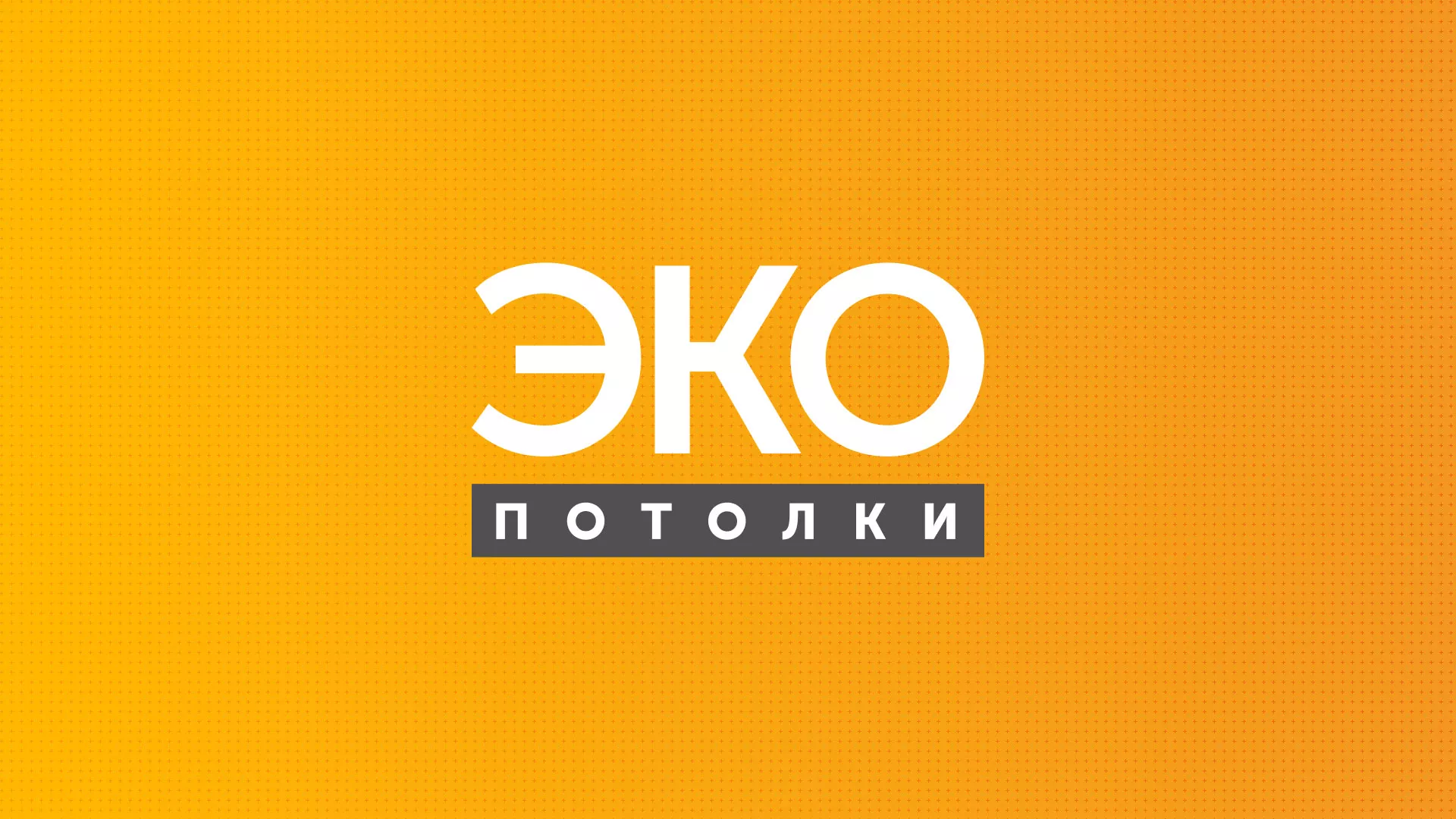 Разработка сайта по натяжным потолкам «Эко Потолки» в Жуковском