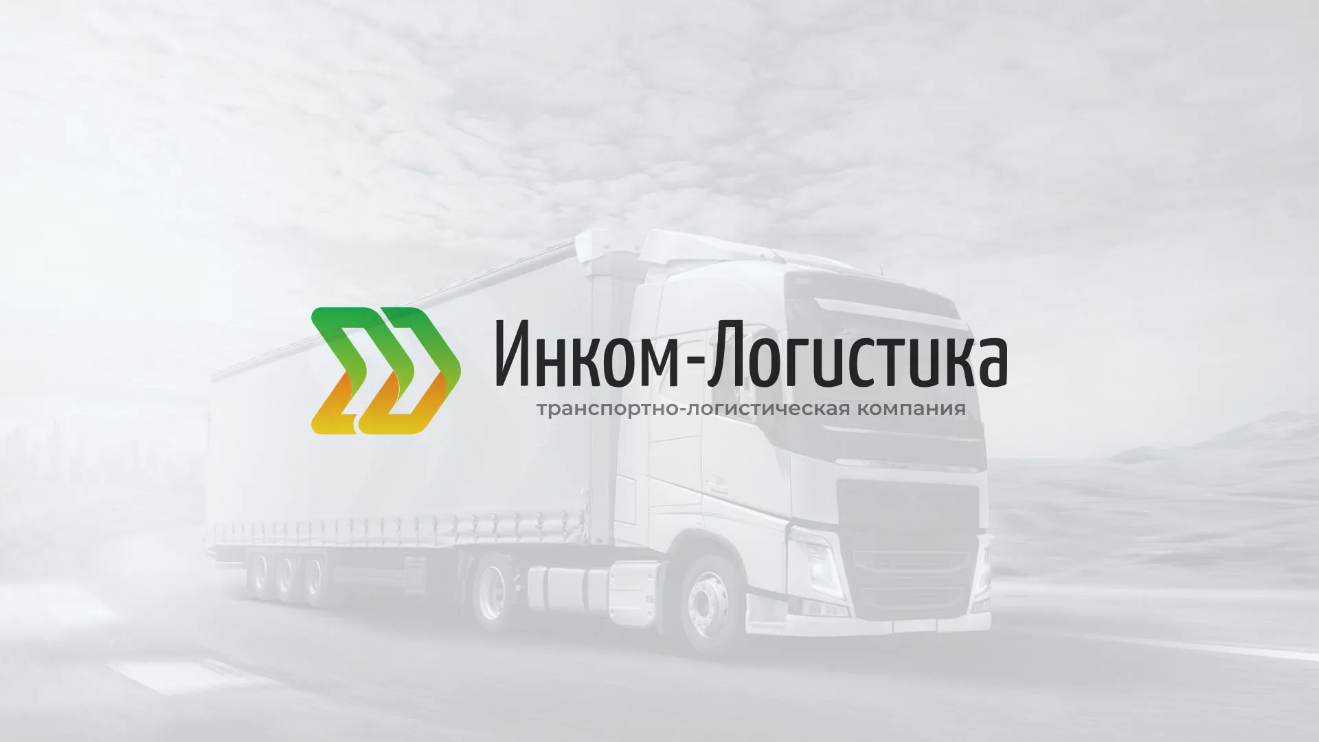 Разработка логотипа и сайта компании «Инком-Логистика» в Жуковском