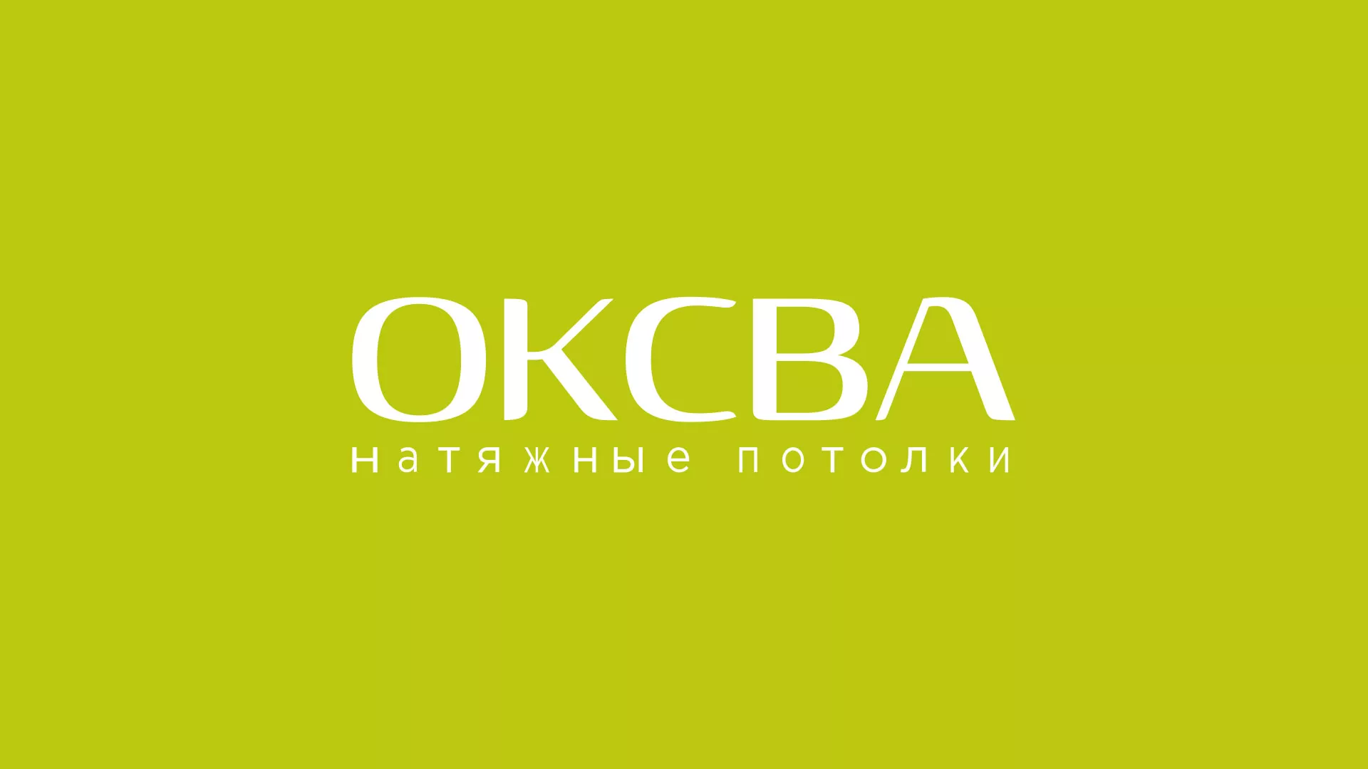 Создание сайта по продаже натяжных потолков для компании «ОКСВА» в Жуковском