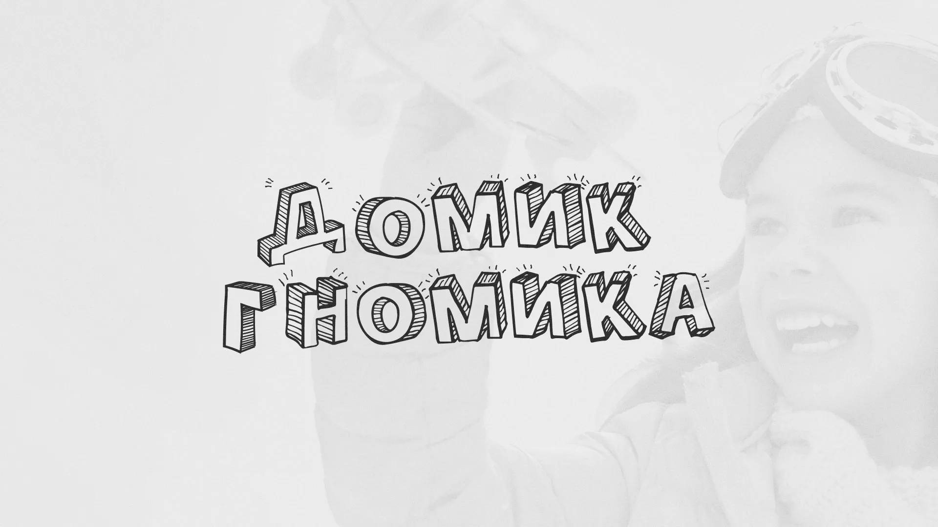 Разработка сайта детского активити-клуба «Домик гномика» в Жуковском