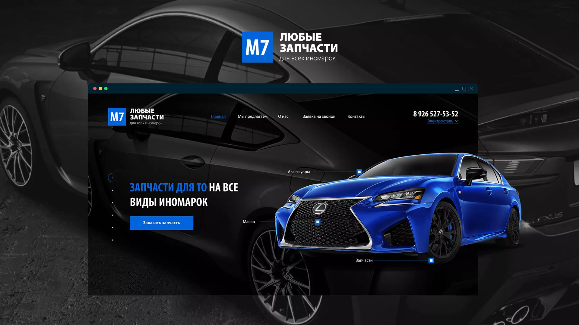 Разработка сайта магазина автозапчастей «М7» в Жуковском