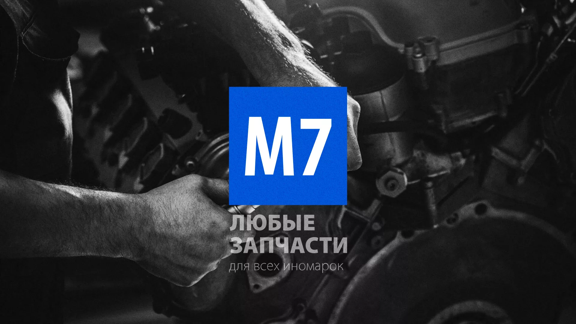 Разработка сайта магазина автозапчастей «М7» в Жуковском