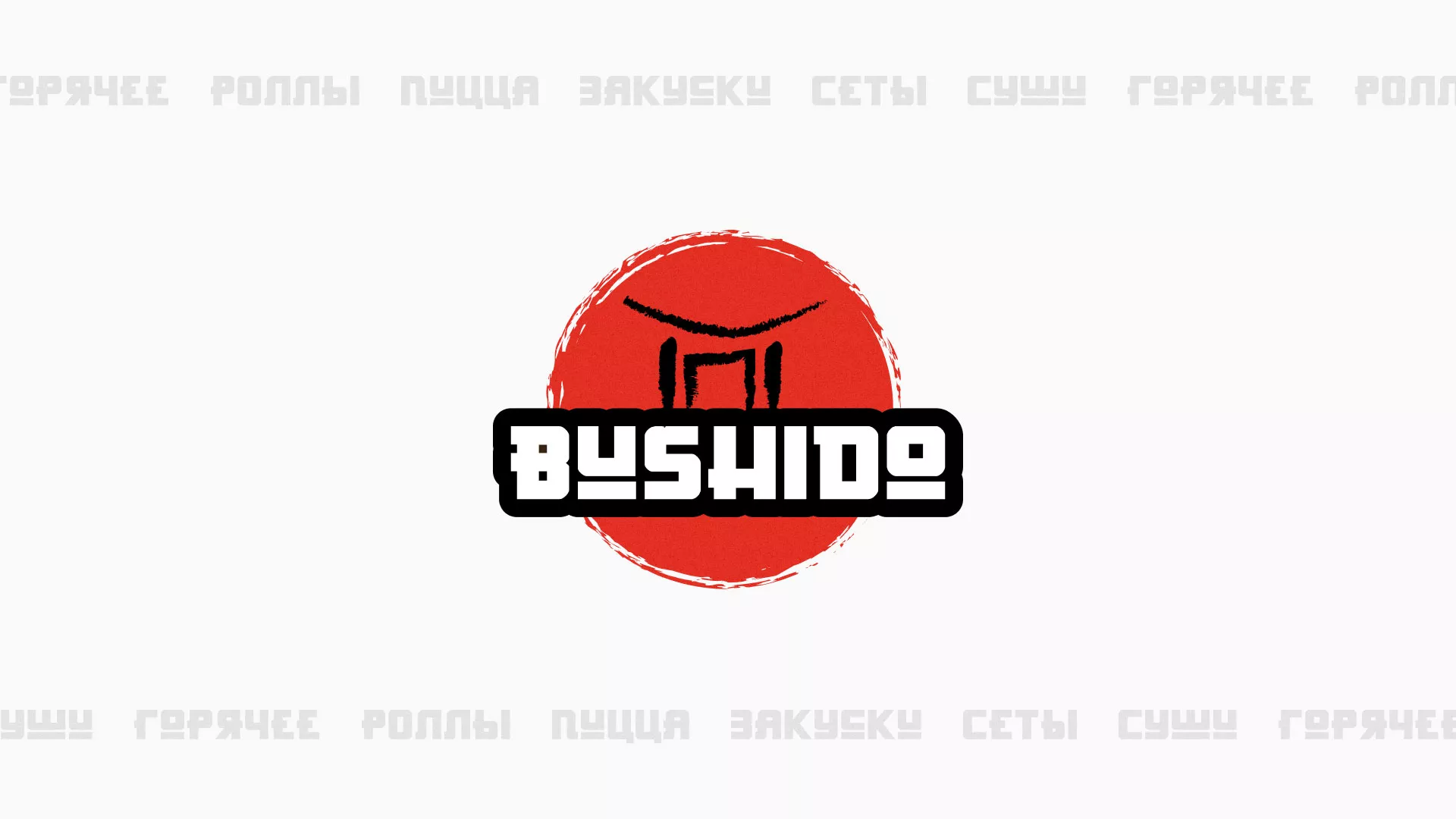 Разработка сайта для пиццерии «BUSHIDO» в Жуковском
