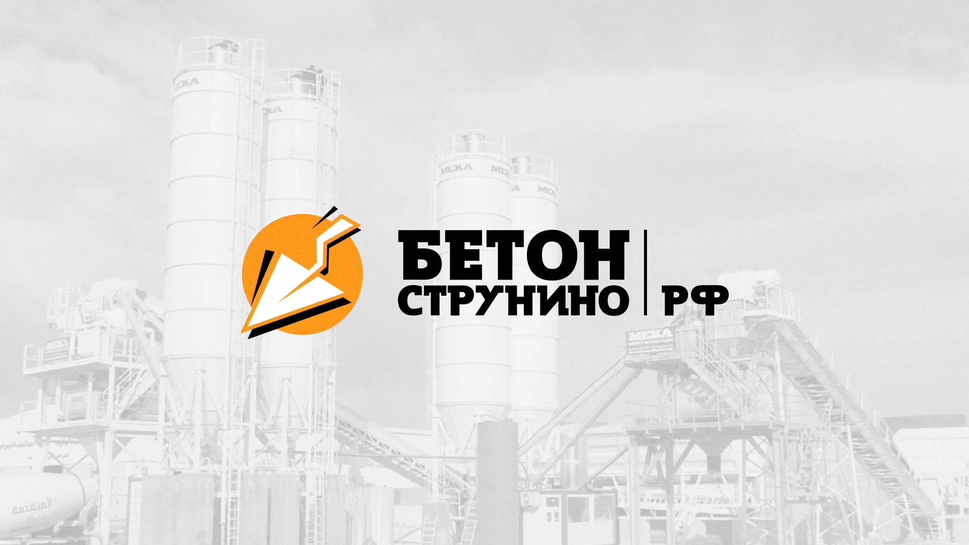 Разработка логотипа для бетонного завода в Жуковском