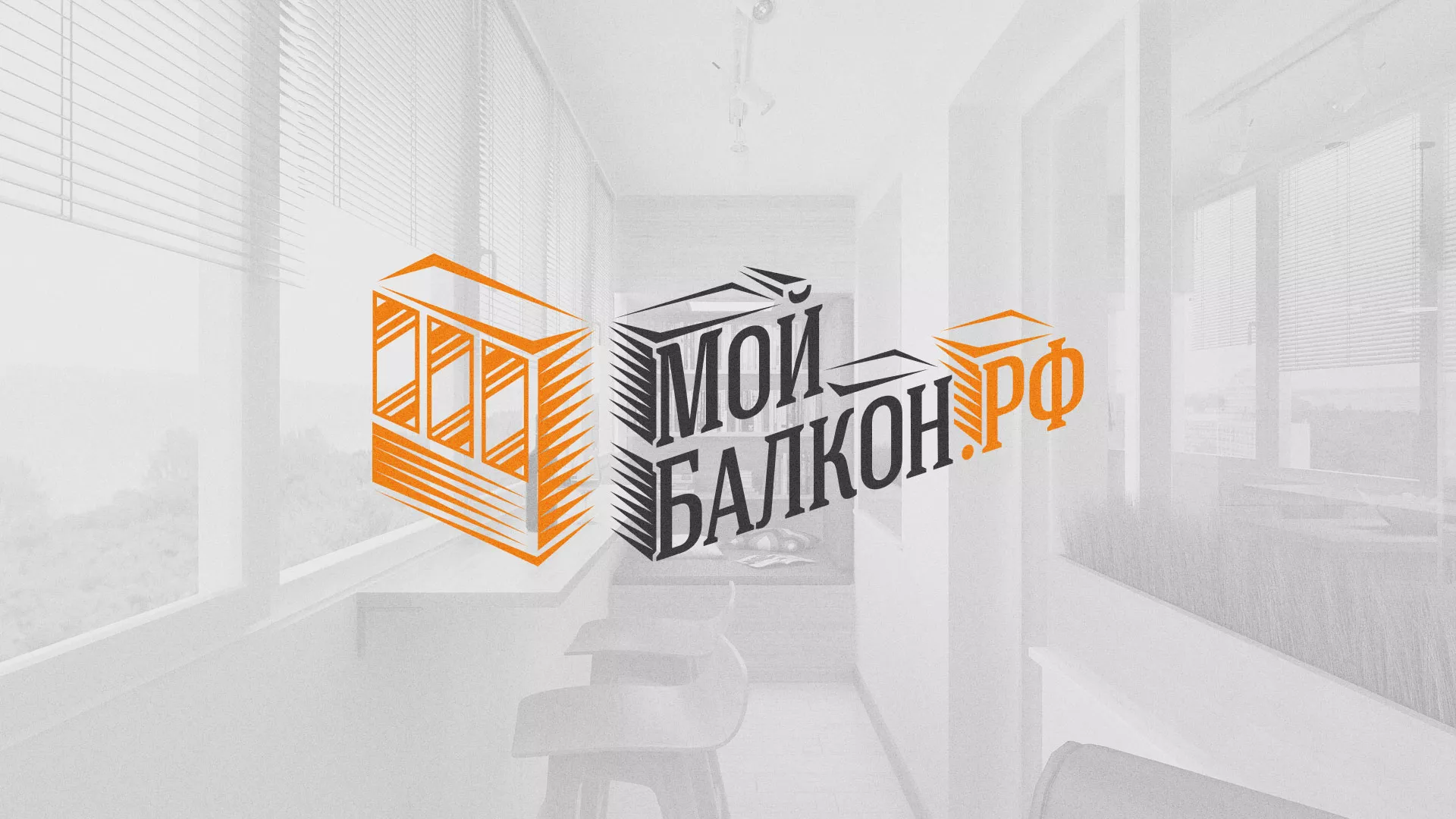 Разработка сайта для компании «Мой балкон» в Жуковском