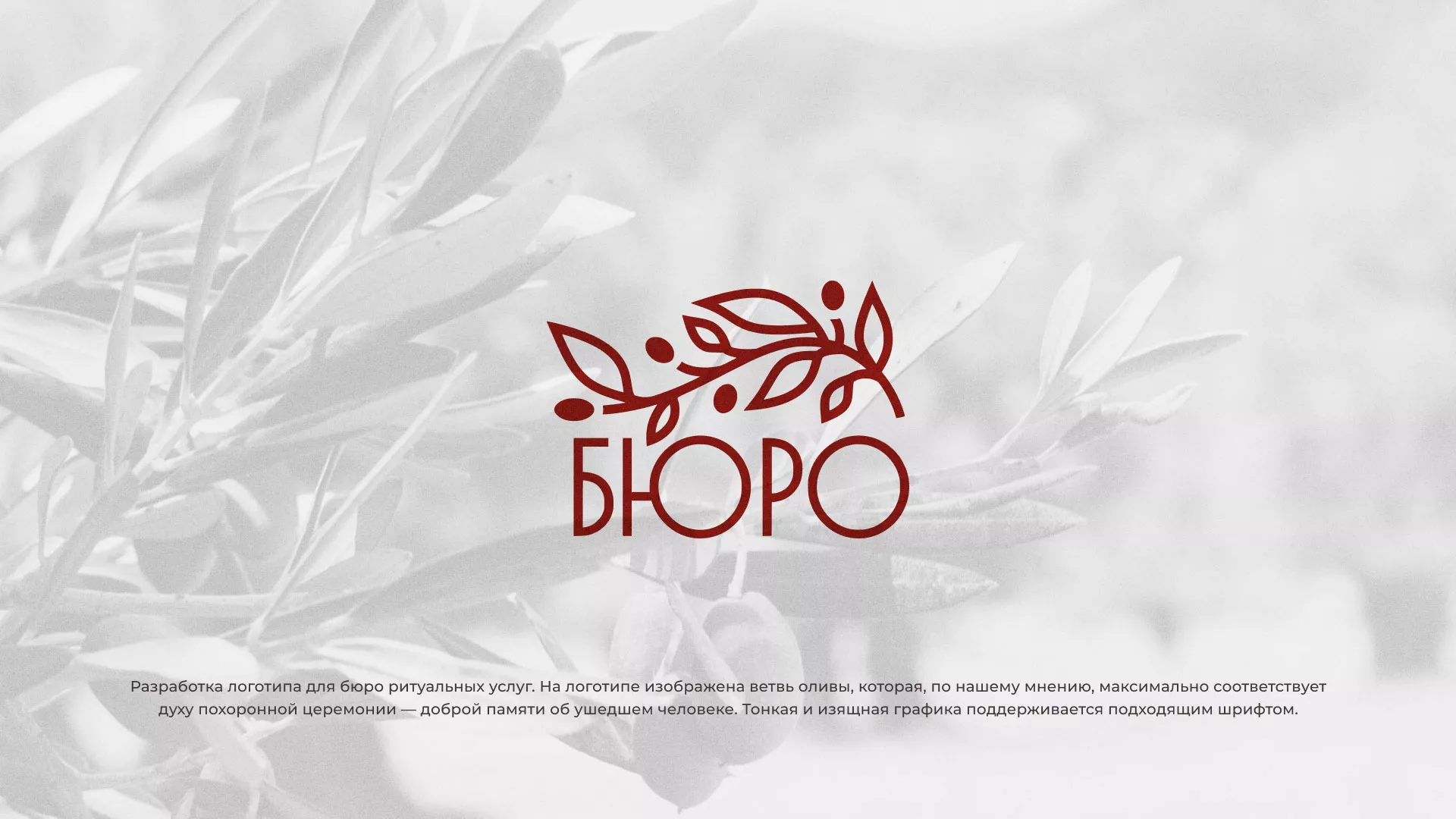 Разработка логотипа для бюро ритуальных услуг в Жуковском