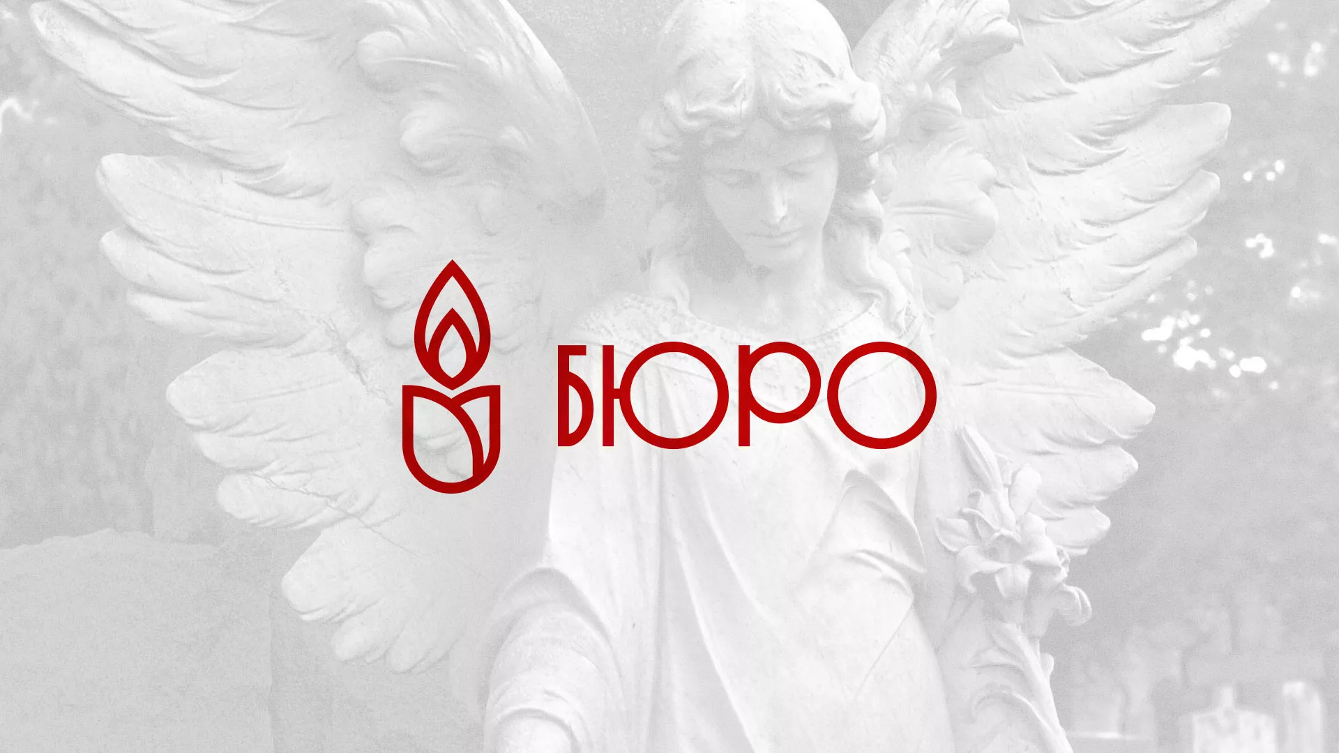 Создание логотипа бюро ритуальных услуг в Жуковском