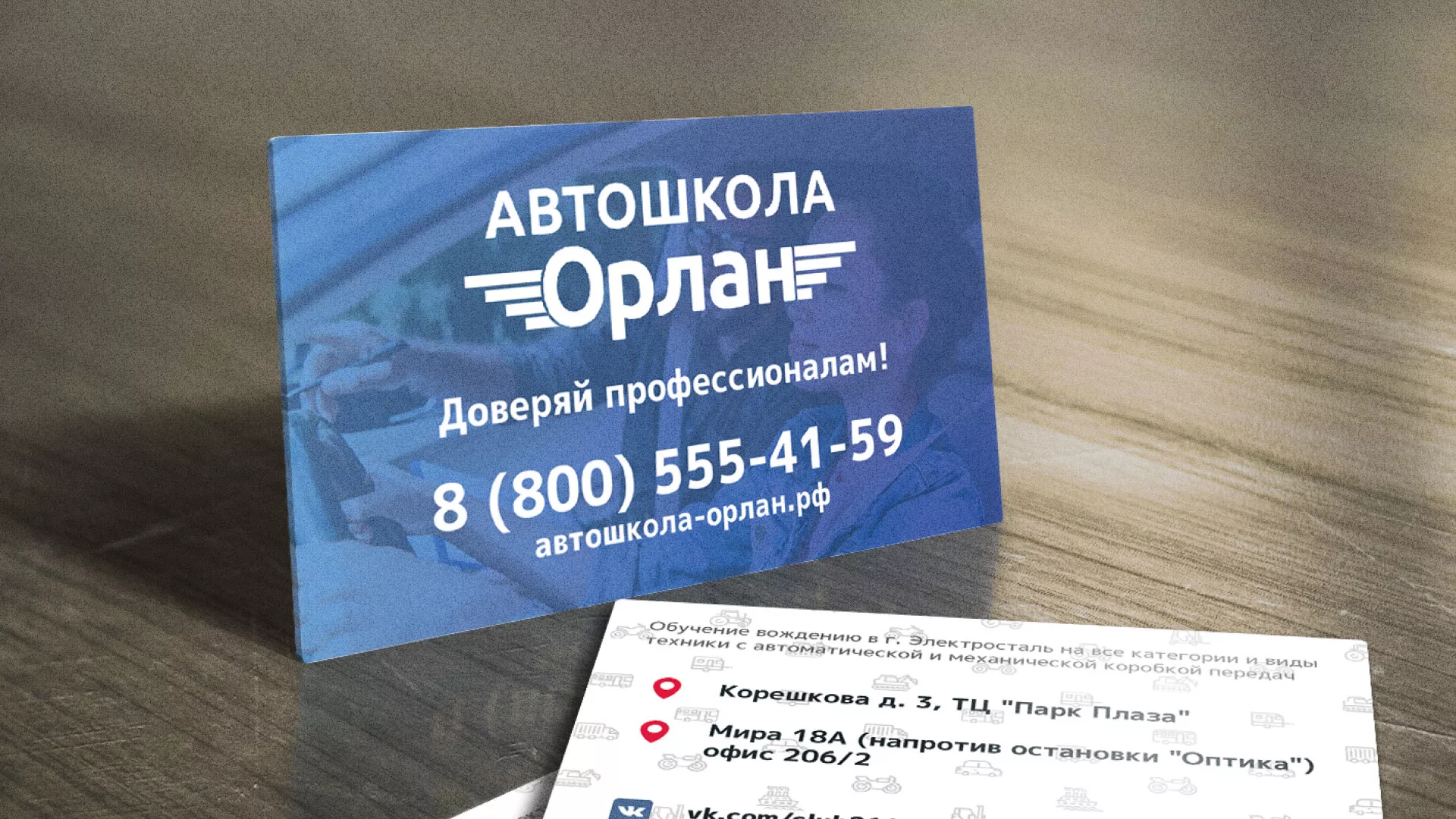 Дизайн рекламных визиток для автошколы «Орлан» в Жуковском