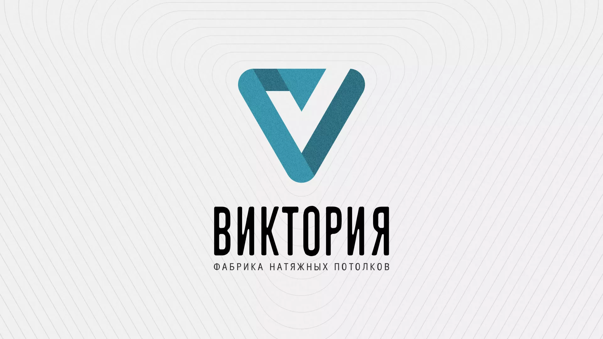 Разработка фирменного стиля компании по продаже и установке натяжных потолков в Жуковском