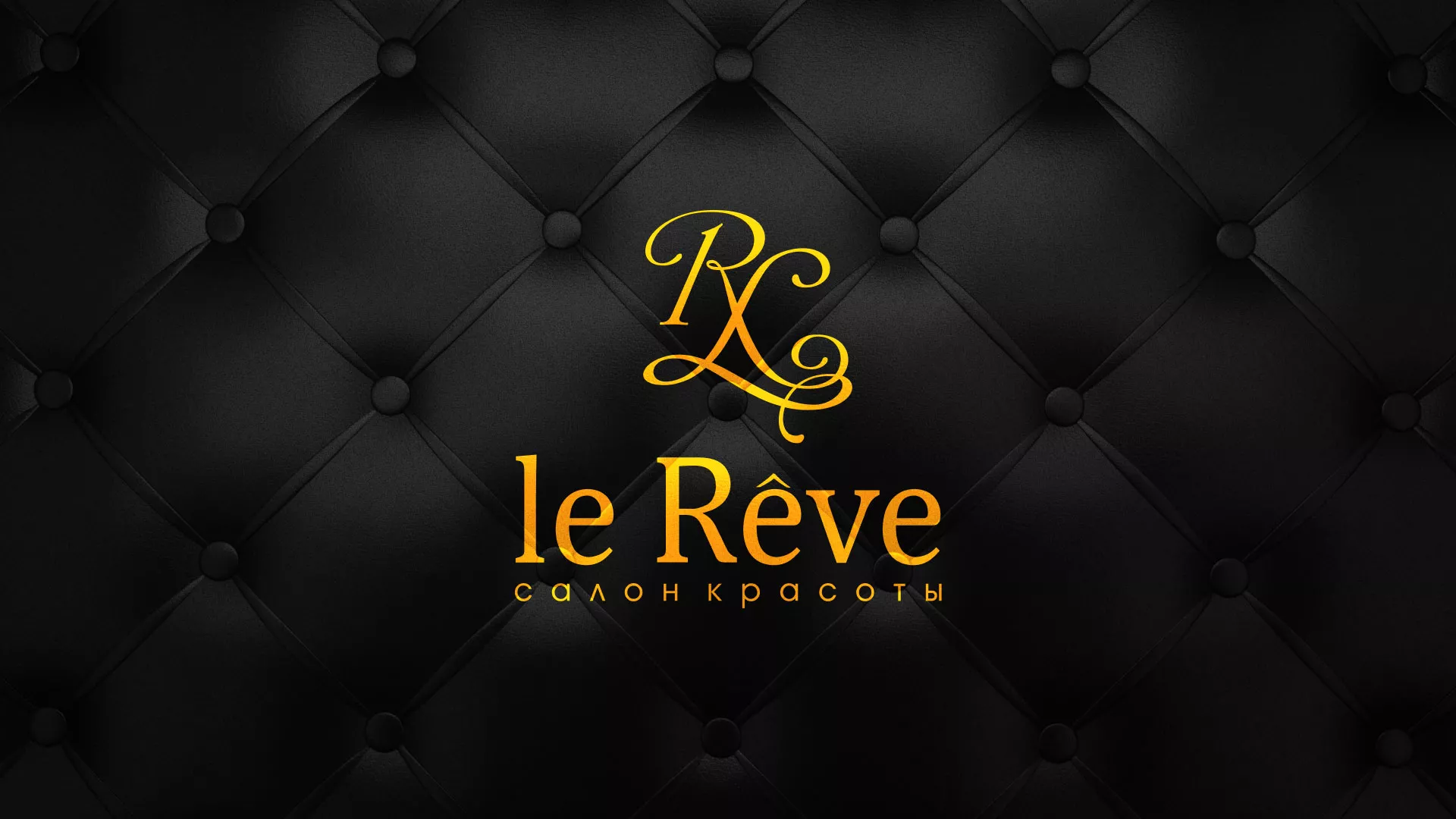 Разработка листовок для салона красоты «Le Reve» в Жуковском