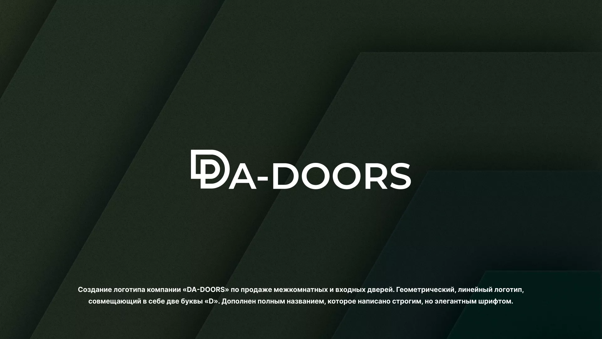 Создание логотипа компании «DA-DOORS» в Жуковском