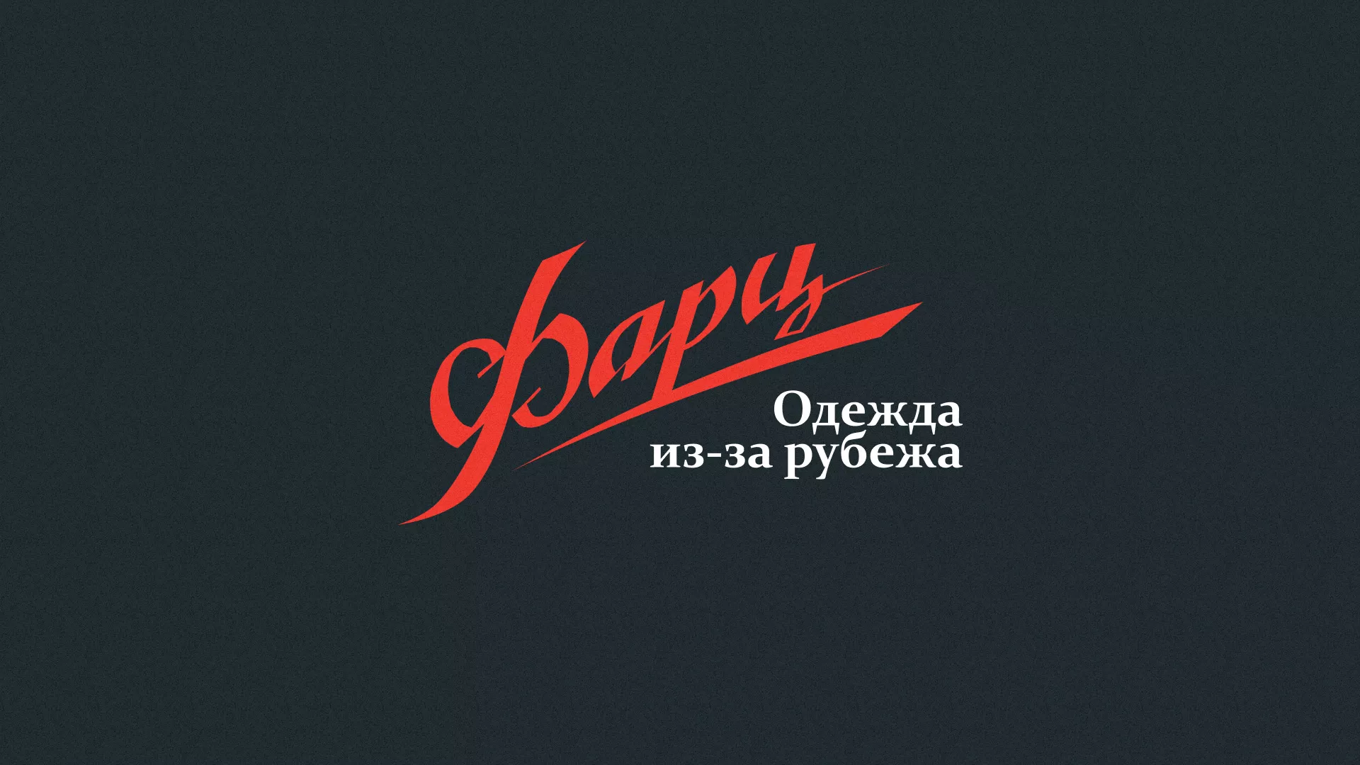 Разработка логотипа магазина «Фарц» в Жуковском